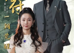 【八年错付一朝觉醒后】免费在线看66集短剧完整内容