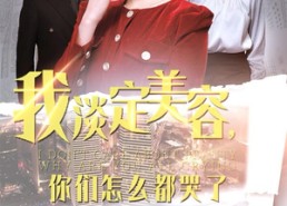 【我淡定美容，你们怎么都哭了】30集免费看短剧完整版