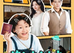 【萌宝来自未来爹地请接招】61集短剧全集免费在线赏