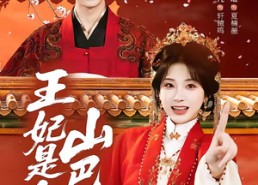 【王妃是个山巴佬】86集短剧免费全集在线赏播