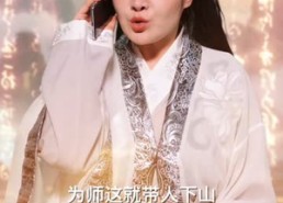【高手下山都闪开，退婚我先来】71集短剧全集在线高清赏看