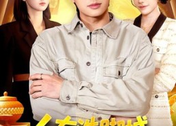 【人在洗脚城，觉醒透视纵横商海】119集短剧免费在线赏看