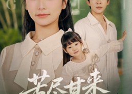 【苦尽甘来的妈妈】60集短剧全网免费观看