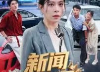 【新闻女王】62集在线免费短剧全集赏