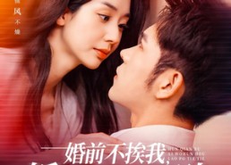 【婚前不挨我，婚后老婆贴贴】206集免费短剧在线高清看