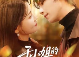 【于小姐的首富室友】70集精彩短剧在线畅快观看