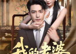 【我的老婆是蛇女】52集免费短剧资源在线播放