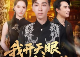 【我开天眼能看穿万物】80集免费短剧在线流畅观看