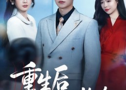 【重生后我走上人生巅峰】80集短剧完整免费在线观览