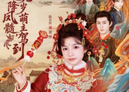 【天降凤髓九岁萌主驾到】66集短剧在线免费看无广告版