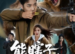 【熊瞎子在招手】70集短剧免费高清在线看