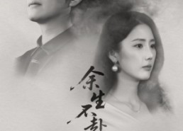 【余生不赴同淋雪】70集短剧免费全集赏视