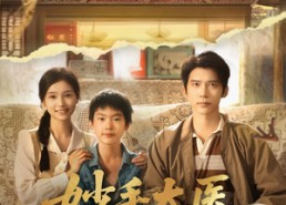 【妙手太医勇闯八零】82集短剧免费全集观