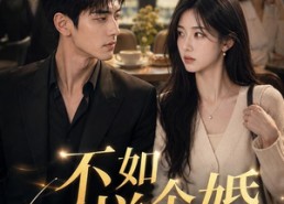 【不如拼个婚】79集短剧全集在线流畅播放