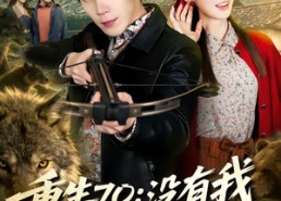 【重生70：没有我你们能打到猎】80集短剧免费在线看全集
