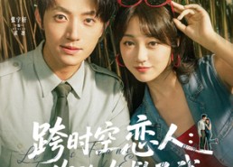 【跨时空恋人你的吻救了我】95集短剧免费在线赏观