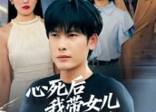 【心死后，我带女儿走上巅峰路】70集短剧全集在线免费观看