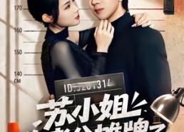 【苏小姐你老公摊牌了】60集短剧全集在线速看