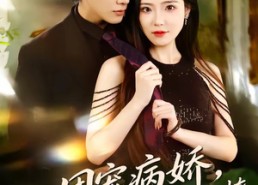 【团宠病娇，慕少的小祖宗又凶又撩】80集短剧在线观看完整版