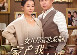 【女儿尽管恋爱脑，家产我另有人选】55集短剧免费全集欢看