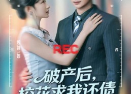 【破产后，校花求我还债】80集短剧全集免费速看