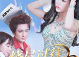 【烧尽过往，我开挂了】60集短剧免费高清观看