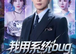 【我用系统bug骗翻全世界】70集短剧在线免费畅赏