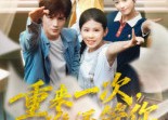 【重来一次谁还管你】31集短剧免费高清在线看