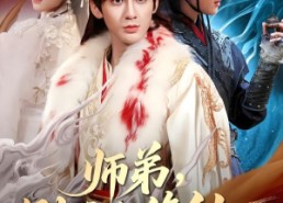 【师弟，别这么修仙】78集短剧免费全集在线赏看