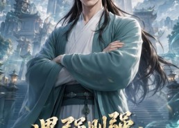 【遇强则强，仙帝来了也得跪下！】76集短剧免费在线观看全集