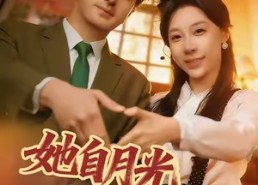 【她自月光深处来】80集精彩短剧立即观看