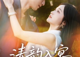 【清韵入宴】64集短剧免费在线赏剧