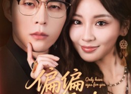 【偏偏偏爱你】80集在线免费看短剧完整集