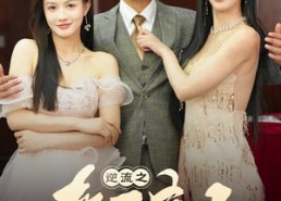 【逆流之青云直上】64集短剧免费在线畅看