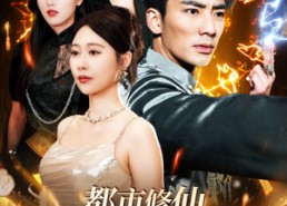 【都市修仙：我又被挖出来了】88集免费短剧在线畅看