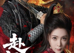 【赴江山】60集短剧全集在线免费阅