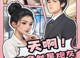 【天啊！我竟然是炮灰】90集在线看短剧全集无删减