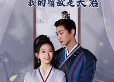 【妖捕在线：我的宿敌是夫君＆岁岁有余年】75集短剧全集在线免费观赏