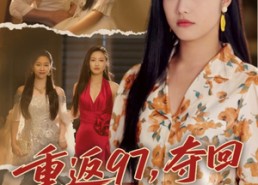 【重返97，夺回属于我的人生】76集精彩短剧在线观
