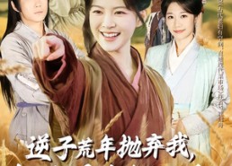 【逆子荒年抛弃我，我通现代粮满仓】59集免费短剧在线全观