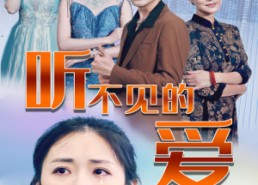 【听不见的爱】69集在线畅享短剧全集