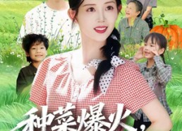 【种菜爆火，我成了全网团宠】65集免费短剧在线随心观
