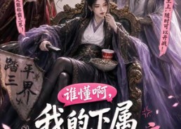【谁懂啊，我的下属全是脑补狂魔】81集短剧免费在线观看全集