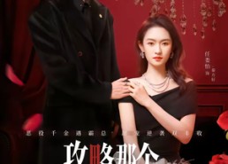 【攻略那个千金大小姐】70集短剧免费畅享观看