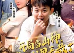 【开局当山神，我在村里无敌了】71集短剧在线免费全集观享