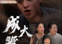 【成大器者】52集短剧完整免费在线览