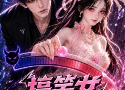 【搞笑女驯服黑化男主】119集短剧全集免费畅看
