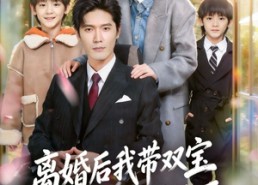 【离婚后我带双宝被轮椅首富宠上天】74集优质短剧在线观看