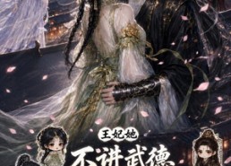 【王妃她不讲武德，搅乱整个朝野2】130集短剧在线高清观看