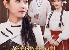 【偷我绝世神针，我让你跪地求饶】30集短剧全集免费速看